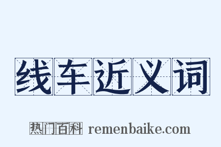 线车近义词是什么意思的图片